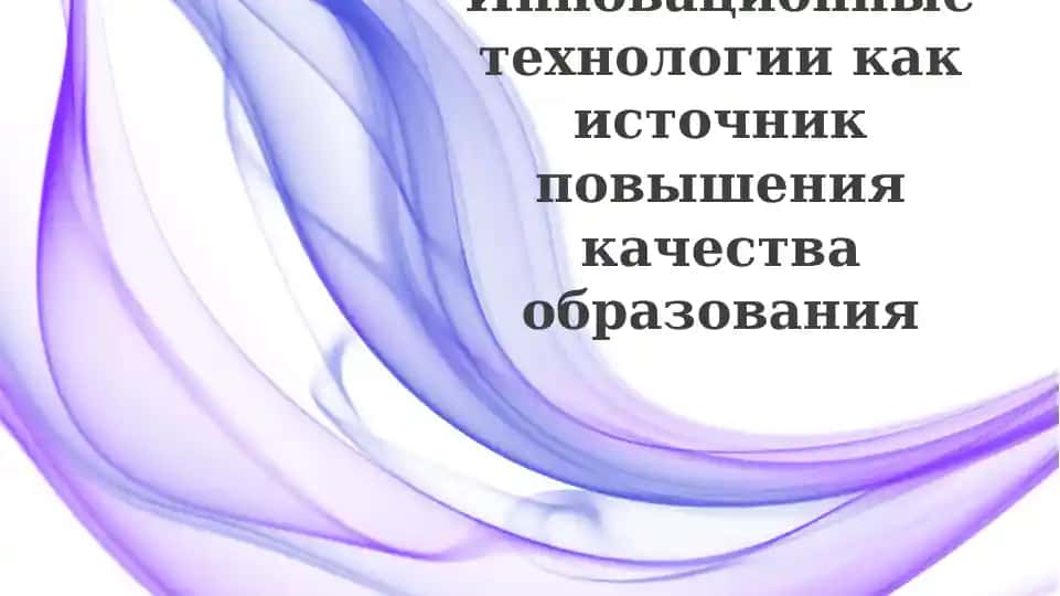 Инновационные технологии в образовании: Обзор и возможности