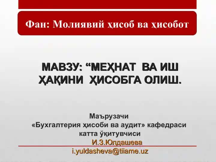 Меҳнат ва иш ҳақини ҳисобга олиш