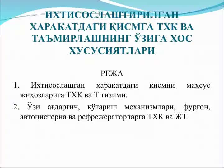 Ихтисослашган харакатдаги қисмни маҳсус жиҳозларига ТХК ва Т тизими