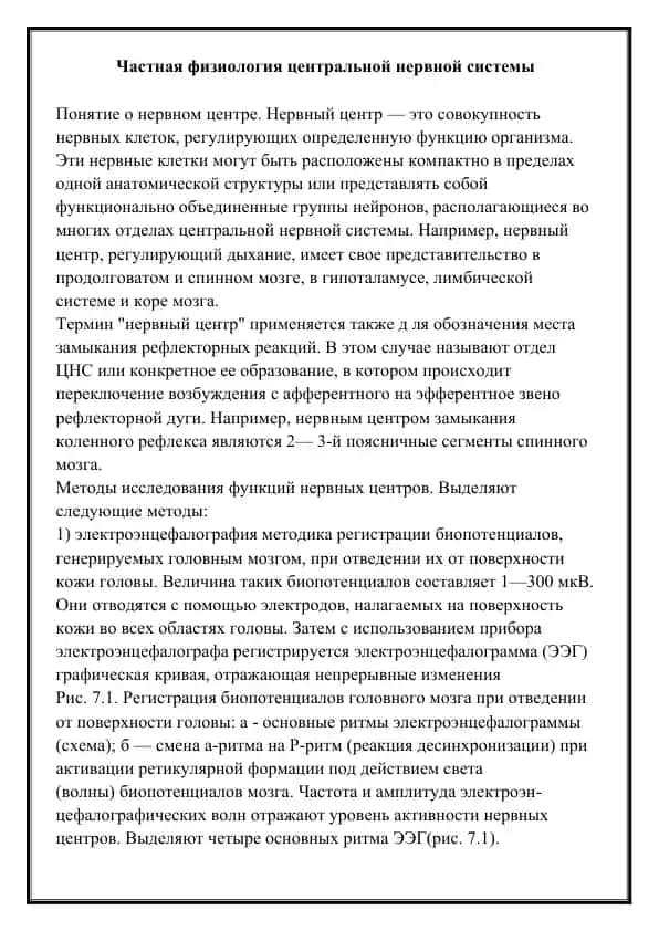Частная физиология центральной нервной системы