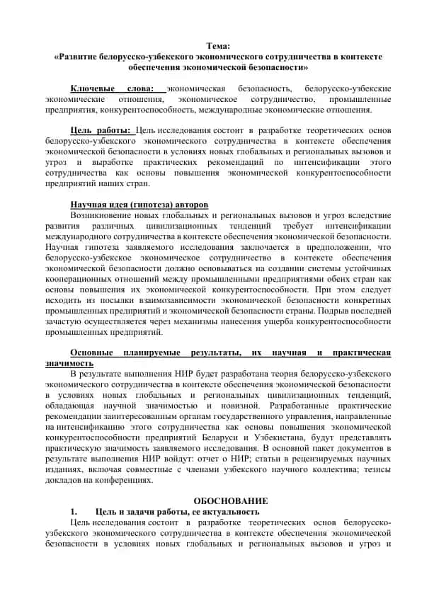 Развитие белорусско-узбекского экономического сотрудничества в контексте обеспечения экономической безопасности