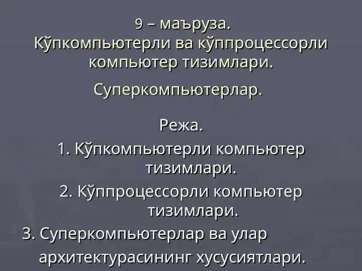 Kўppkompyuterli va kўpprotsessorli kompyuter tizimlari