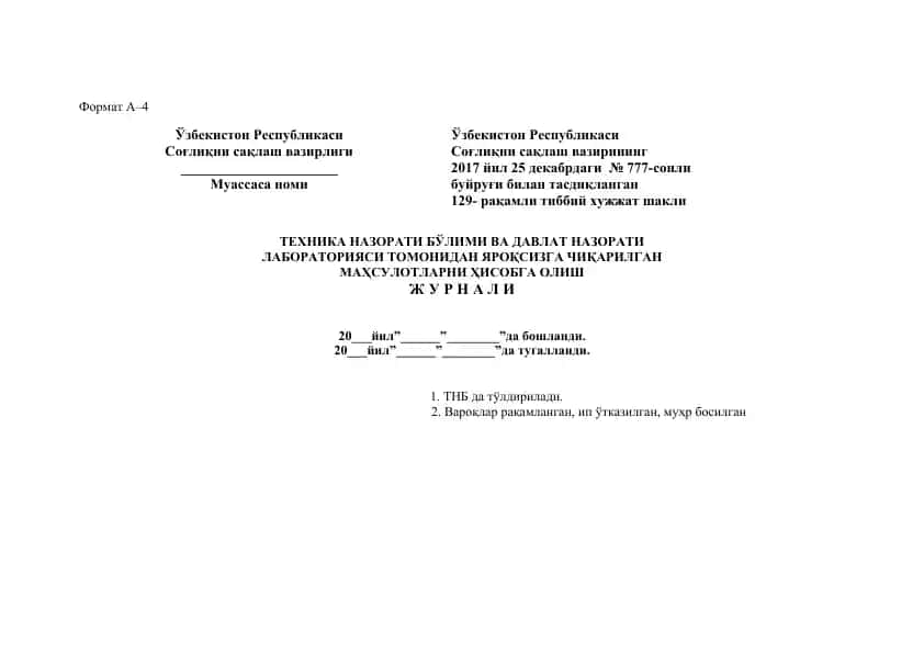 Техника назорати бўлими ва давлат назорати лабораторияси томонидан йароқсизга чиқарилган маҳсулотларни ҳисобга олиш журнали