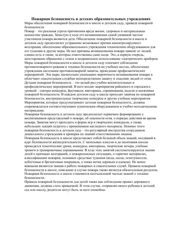 Пожарная безопасность в детских образовательных учреждениях