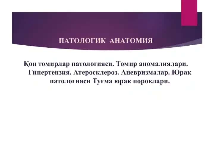 ПАТОЛОГИК АНАТОМИЯ | Qon tomirlar patologiyasi. Tomir anomaliyalari. Gipertenziya. Ateroskleroz