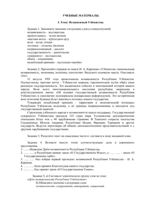 Учебные материалы: Независимый Узбекистан