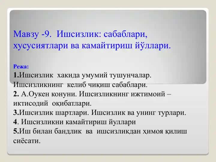 Ишсизлик: сабаблари, хусусиятлари ва камайтириш йўллари