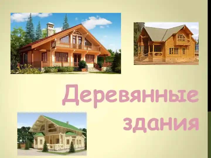 Деревянные здания