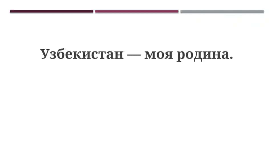 Узбекистан—моя родина