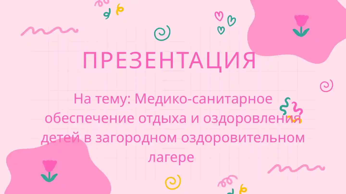 Медико-санитарное обеспечение отдыха и оздоровления детей в загородном оздоровительном лагере