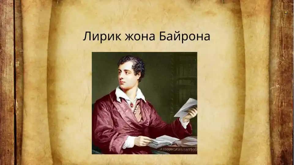 Лирик жона Байрона