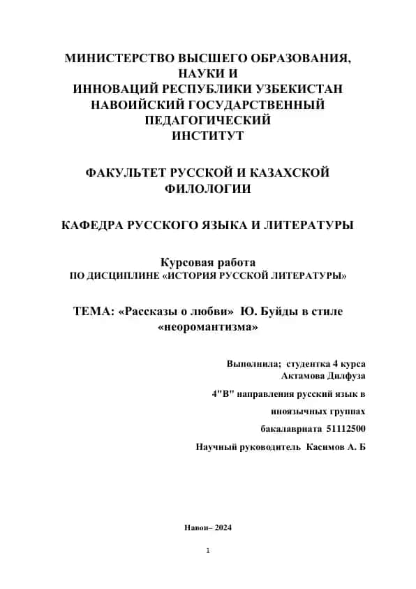 Курсовая работа "Рассказы о любви Ю. Буйды в стиле неоромантизма"