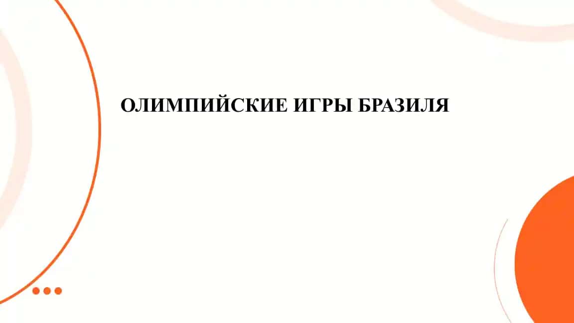 Олимпийские игры Бразилия