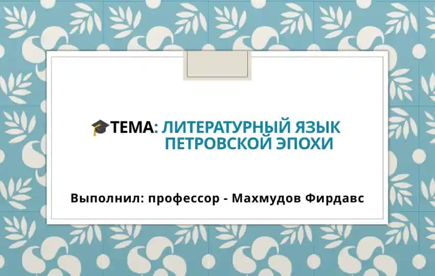 Литературный язык Петровской эпохи