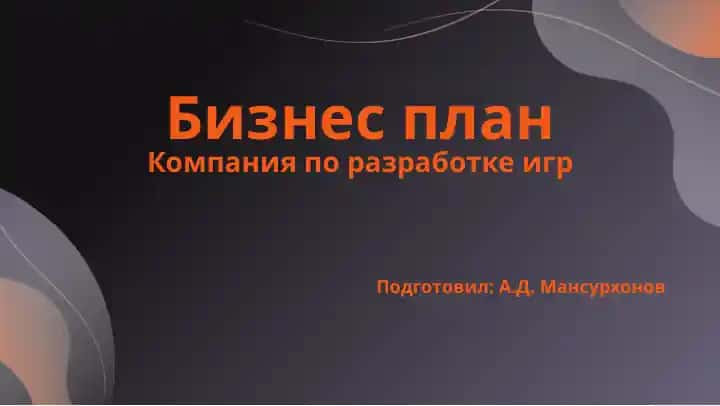 Бизнес план