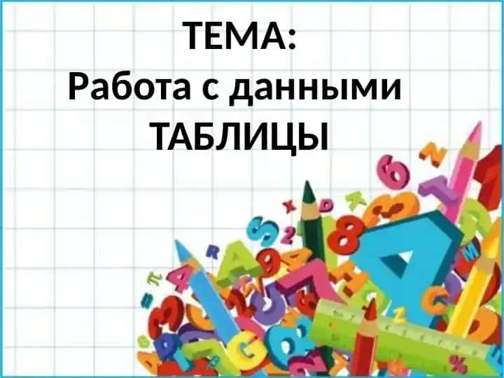 Работа с данными