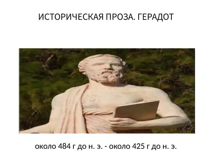 ИСТОРИЧЕСКАЯ ПРОЗА. ГЕРАДОТ
