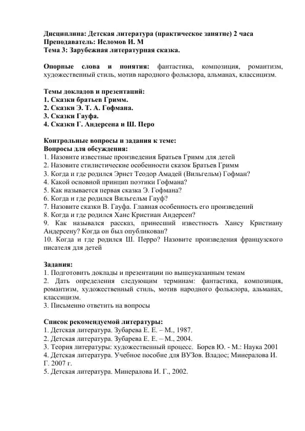 Детская литература (практическое занятие) 2 часа
