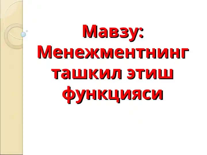 Menegmentning tashkilotish funksiyasi