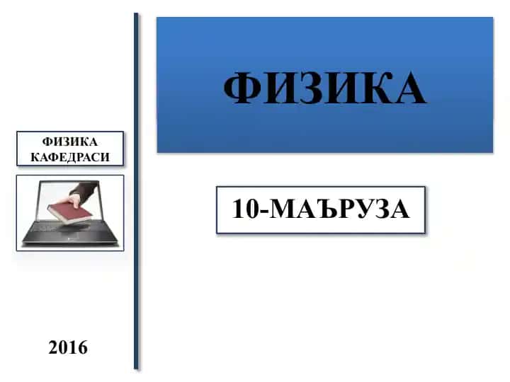 ЭЛЕКТРОДИНАМИКА