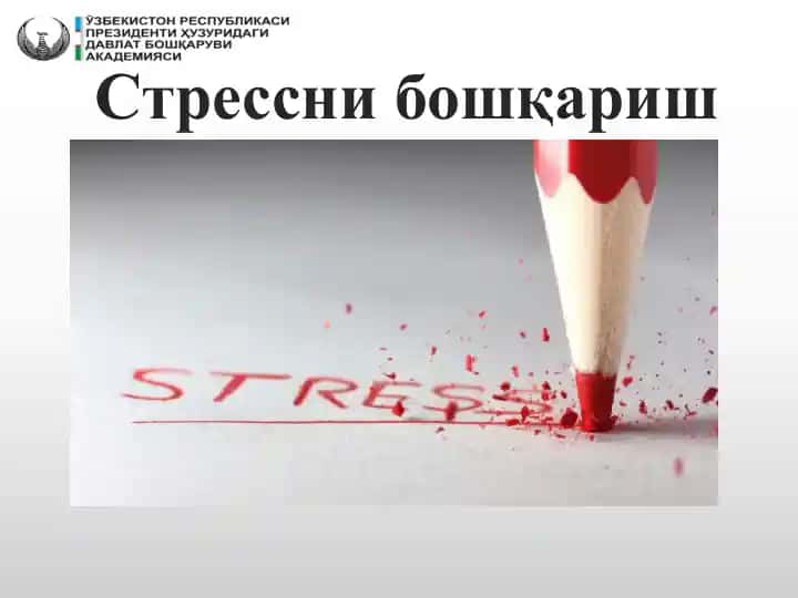Стрессни бошқариш