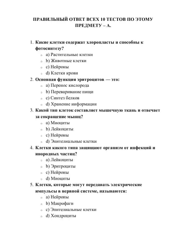 Ответы на тесты по биологии