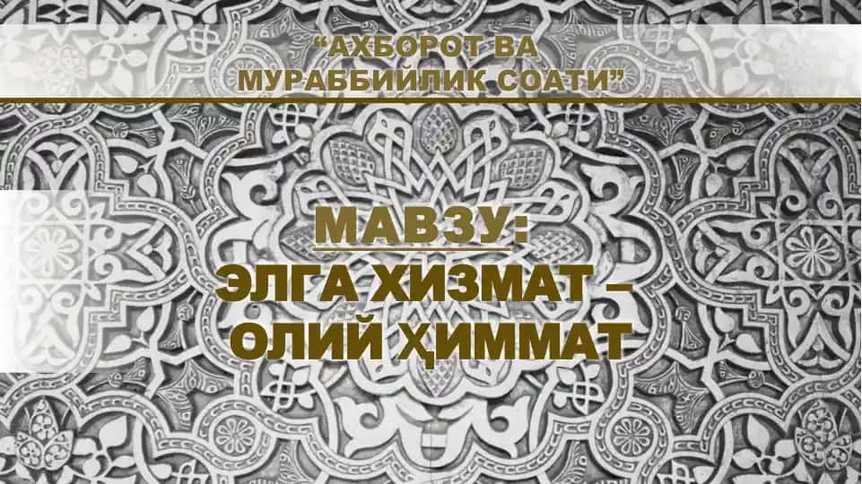 Аҳборот ва мураббийлик соати