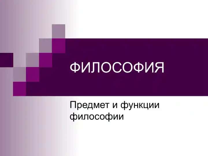 ФИЛОСОФИЯ