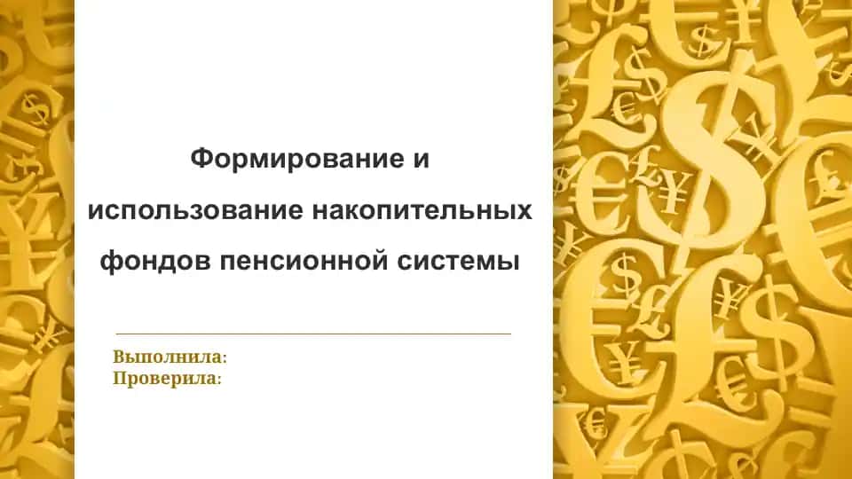 Формирование и использование накопительных фондов пенсионной системы