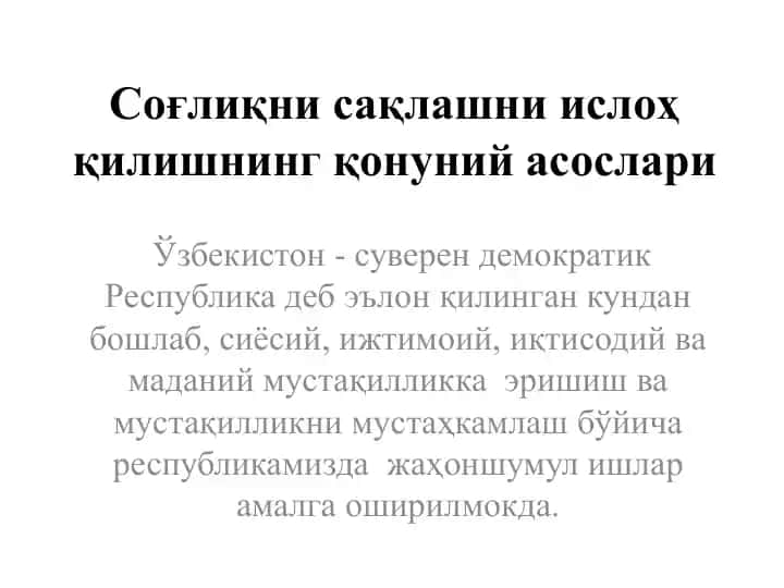 Соғлиқни сақлашни ислоҳ қилишнинг қонуний асослари