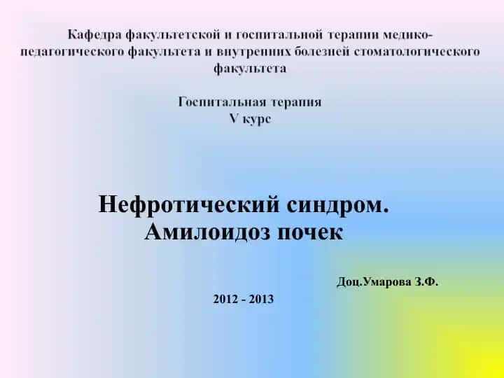Нефротический синдром.Амилоидоз почек