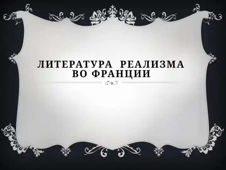 Литература реализма во Франции