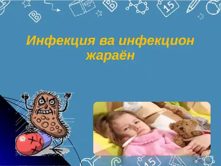 Инфекция ва Инфекцион жараён