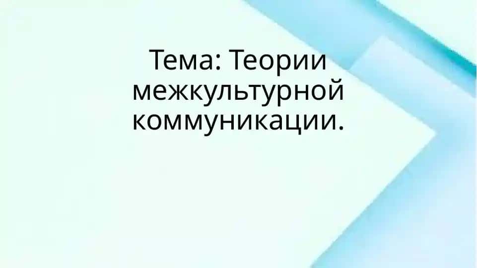 Теории межкультурной коммуникации