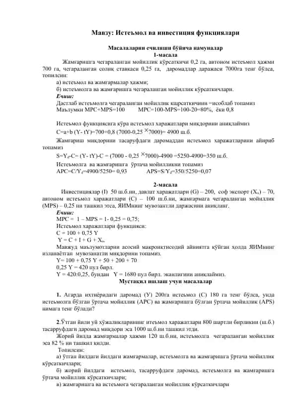 Истеъмол ва инвестиция функциялари