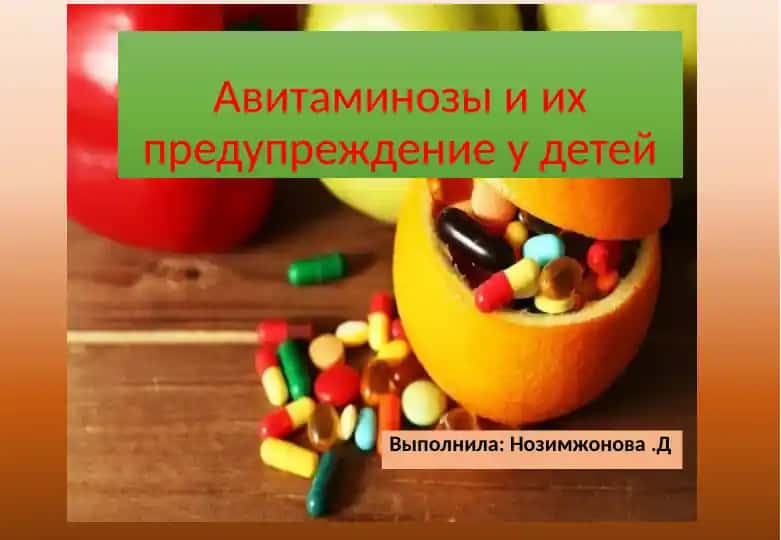 Авитаминозы и их предупреждение у детей