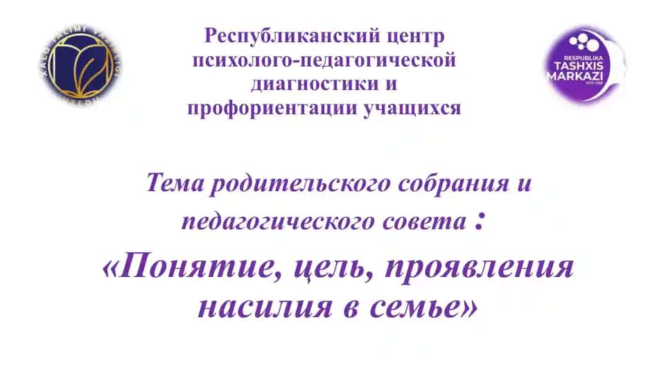 Тема родительского собрания и педагогического совета: «Понятие, цель, проявления насилия в семье»