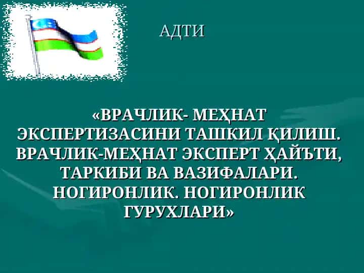 Vrachlik-mehnat ekspertizasini tashkil qilish. Vrachlik-mehnat ekspert hay'ati, tarkibi va vazifalari. Nogironlik guruhlari