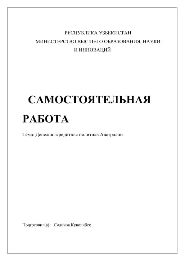 Денежно-кредитная политика Австралии