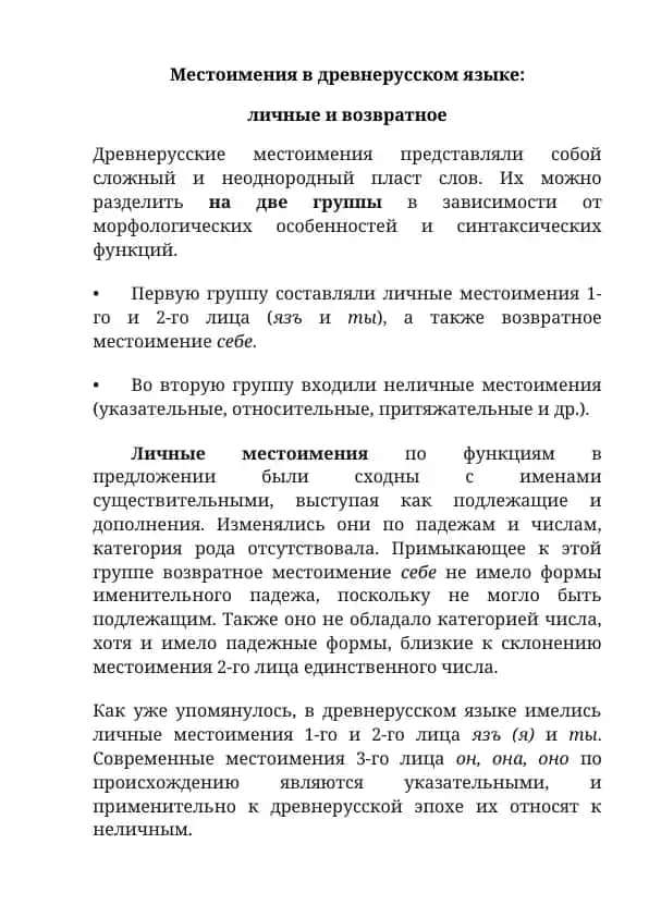 Местоимения в древнерусском языке