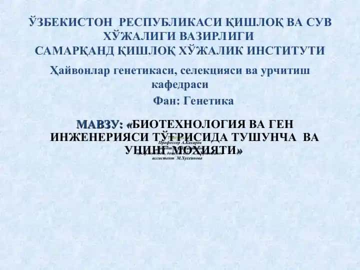 Биотехнология ва ген инженерияси тўғрисида тушунча