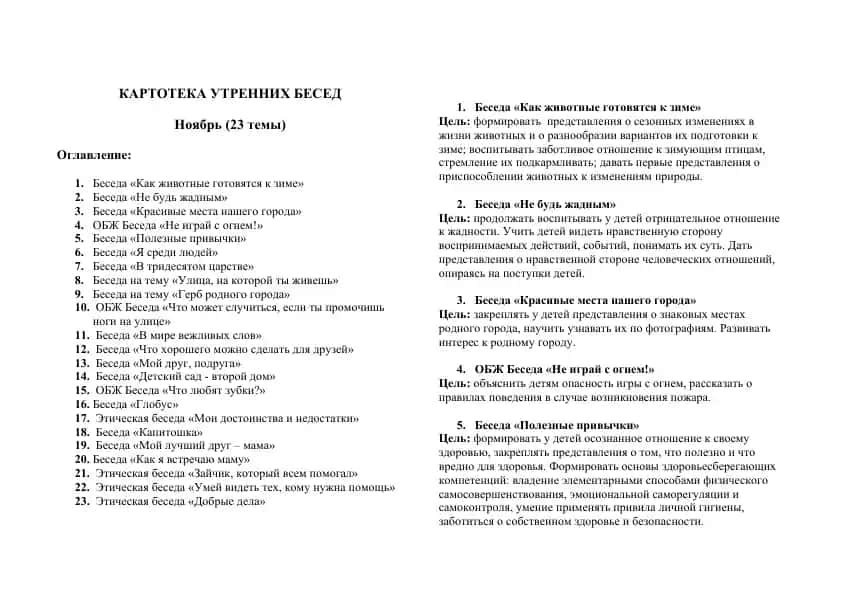 Каротека утренних бесед