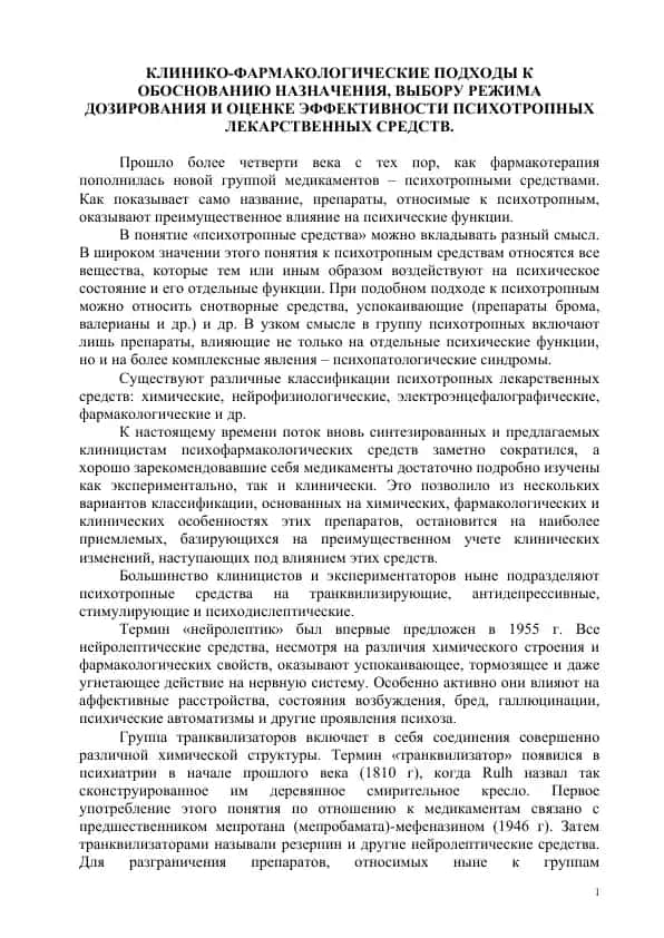КЛИНИКО-ФАРМАКОЛОГИЧЕСКИЕ ПОДХОДЫ К ОБОСНОВАНИЮ НАЗНАЧЕНИЯ, ВЫБОРУ РЕЖИМА ДОЗИРОВАНИЯ И ОЦЕНКЕ ЭФФЕКТИВНОСТИ ПСИХОТРОПНЫХ ЛЕКАРСТВЕННЫХ СРЕДСТВ
