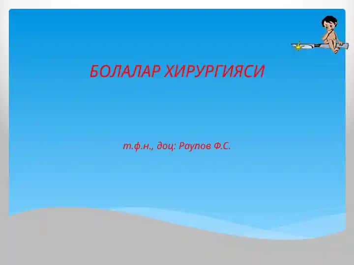 Болалар хирургияси