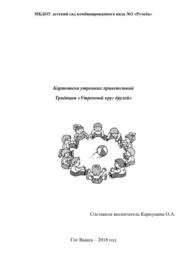 Картотека утренних приветствий
