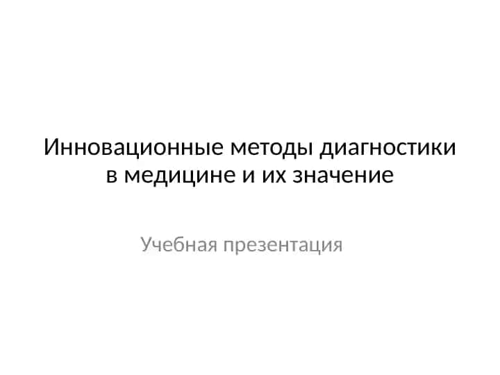 Инновационные методы диагностики в медицине и их значение