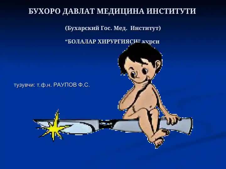БУХОРО ДАВЛАТ МЕДИЦИНА ИНСТИТУТИ(Бухарский Гос. Мед. Институт)“БОЛАЛАР ХИРУРГИЯСИ” курси