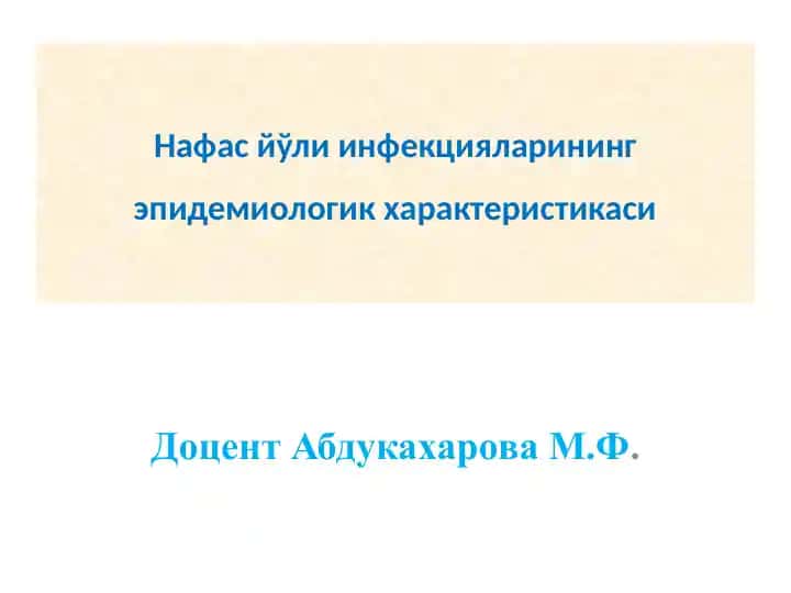 Нафас йўли инфекцияларининг эпидемиологик характеристикаси