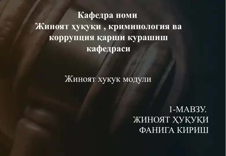 Жиноятҳуқуқи, криминология ва коррупция қарши кураш
