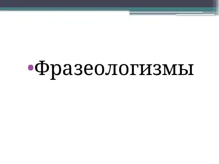 Фразеологизмы